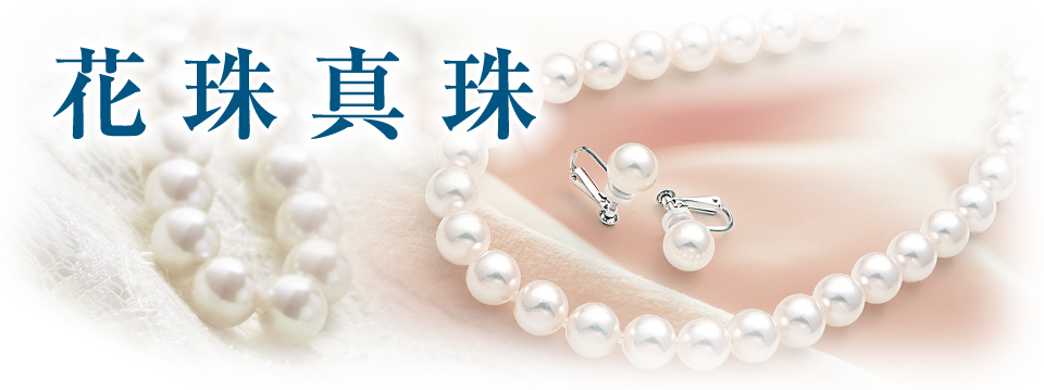 花珠真珠｜ジュエリーオザキ_和歌山